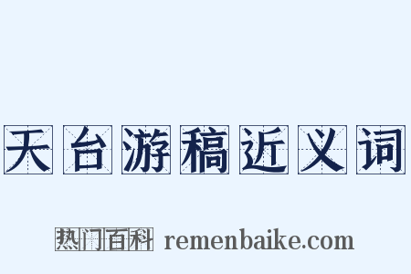 天台游稿近义词是什么意思的图片